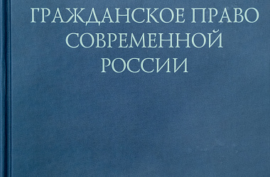Гражданское право современной России: к 60-летию Е.А. Суханову