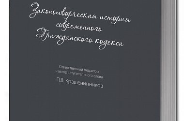 Законотворческая история современного Гражданского кодекса