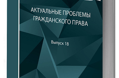 Актуальные проблемы гражданского права: сборник работ выпускников Российской школы частного права. Вып. 18