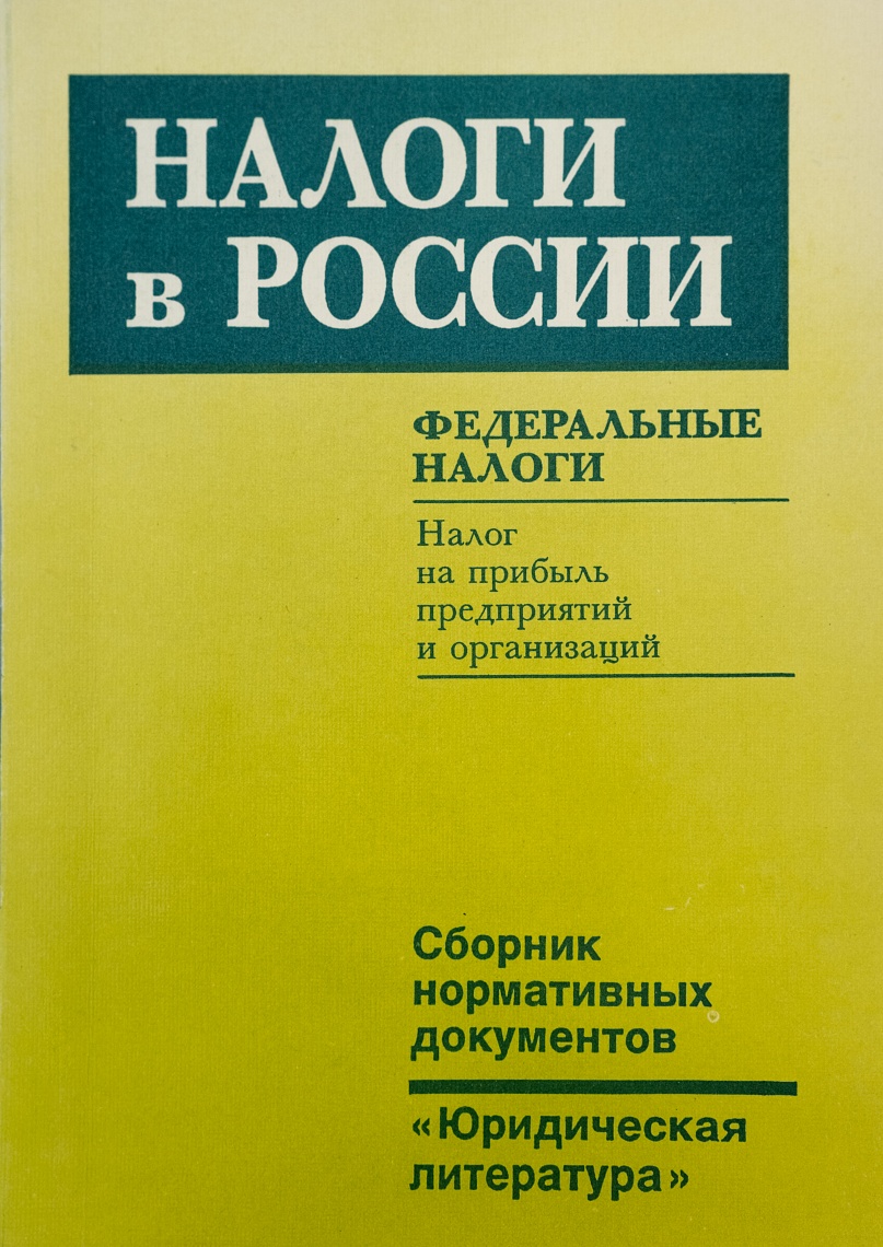Налоги в России. Федеральные налоги. Налог на прибыль предприятий и организаций: Сб. нормативных документов