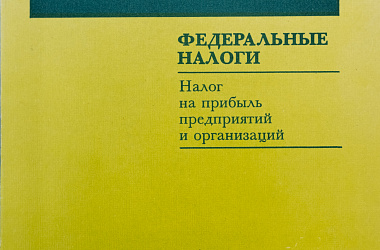 Налоги в России. Федеральные налоги. Налог на прибыль предприятий и организаций: Сб. нормативных документов