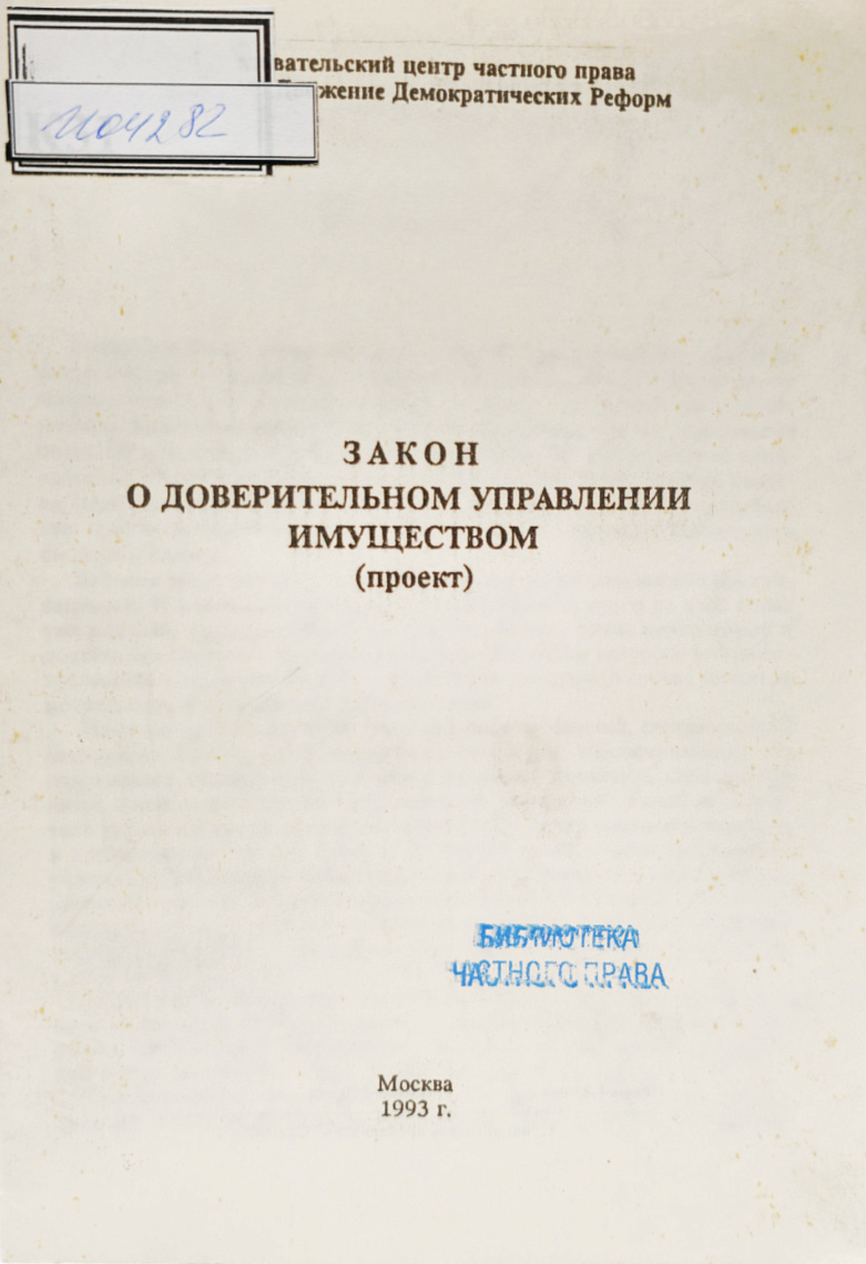 Закон «О доверительном управлении имуществом» (проект)