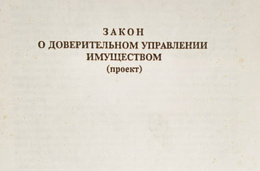 Закон «О доверительном управлении имуществом» (проект)