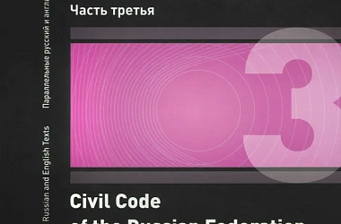 Гражданский кодекс Российской Федерации. Часть третья = Civil Code of the Russian Federation. Third Part