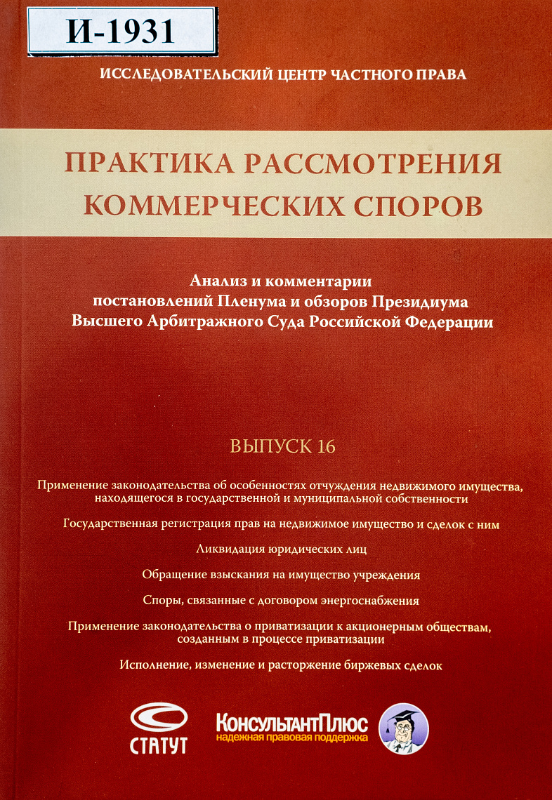 Практика рассмотрения коммерческих споров: Анализ и комментарии постановлений Пленума и обзоров Президиума Высшего Арбитражного Суда Российской Федерации. Вып. 16