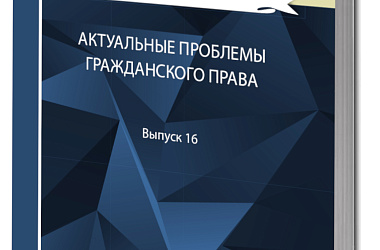 Актуальные проблемы гражданского права: сборник работ выпускников Российской школы частного права. Вып. 16