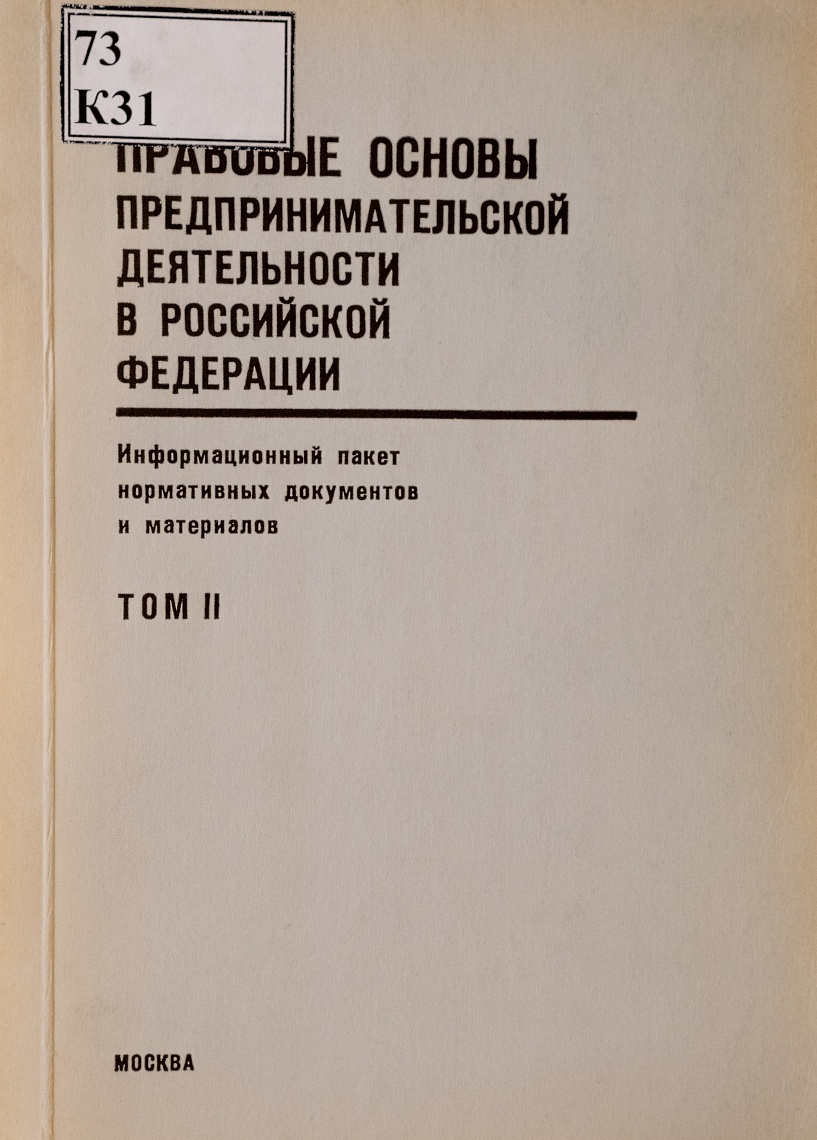 Правовые основы предпринимательской деятельности в Российской Федерации. Информационный пакет нормативных документов и материалов. Том 2