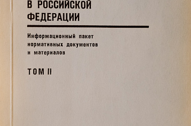 Правовые основы предпринимательской деятельности в Российской Федерации. Информационный пакет нормативных документов и материалов. Том 2