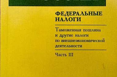 Налоги в России. Федеральные налоги. Ч. 3. Таможенная пошлина и другие налоги по внешнеэкономической деятельности: Сб. нормативных документов