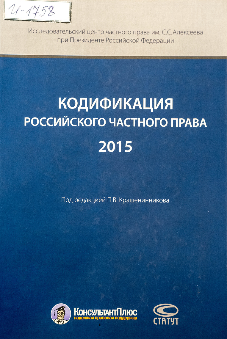 Кодификация российского частного права