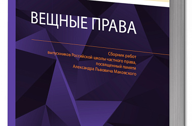 Вещные права: Сборник работ выпускников Российской школы частного права, посвященный памяти Александра Львовича Маковского
