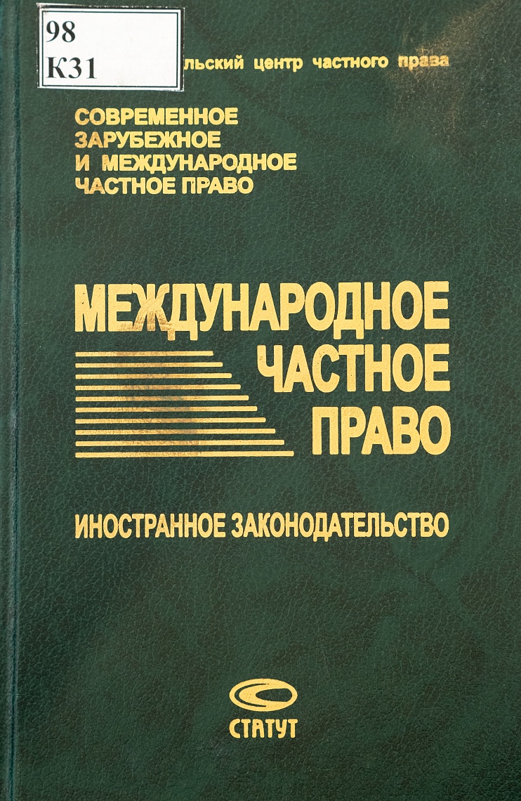 Международное частное право: Иностранное законодательство