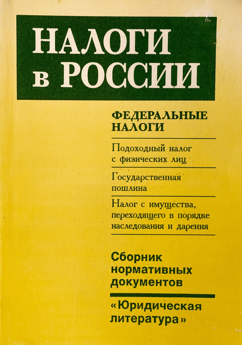 Налоги в России. Федеральные налоги. Подоходный налог с физических лиц. Государственная пошлина. Налог с имущества, переходящего в порядке наследования и дарения: Сб. нормативных документов