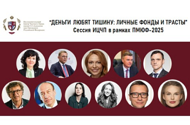 Деньги любят тишину. Личные фонды и трасты. Сессия на ПМЮФ сегодня в 18:30