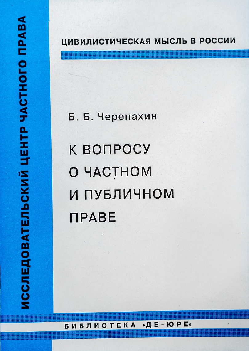 Черепахин Б.Б. К вопросу о частном и публичном праве