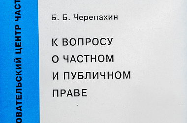 Черепахин Б.Б. К вопросу о частном и публичном праве