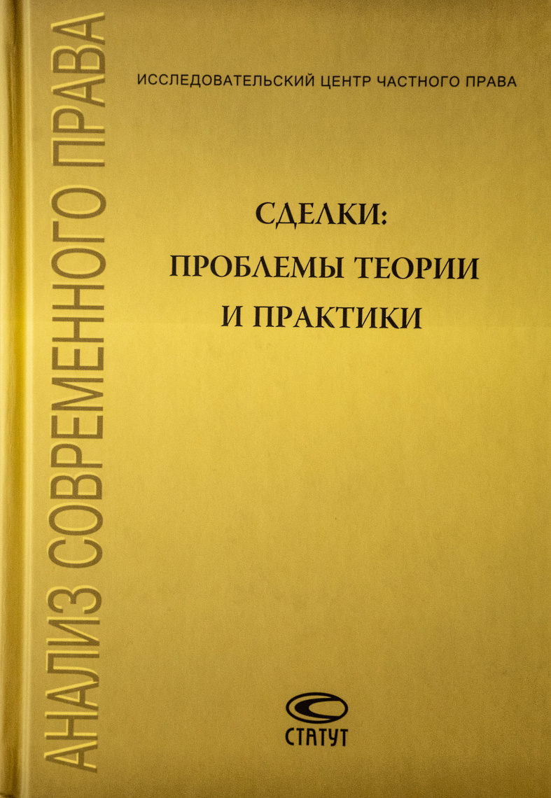 Сделки: проблемы теории и практики