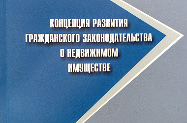 Концепция развития гражданского законодательства о недвижимом имуществе