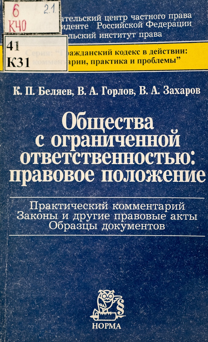 Общества с ограниченной ответственностью: правовое положение (практический комментарий, законы и другие правовые акты, образцы документов)