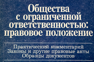 Общества с ограниченной ответственностью: правовое положение (практический комментарий, законы и другие правовые акты, образцы документов)