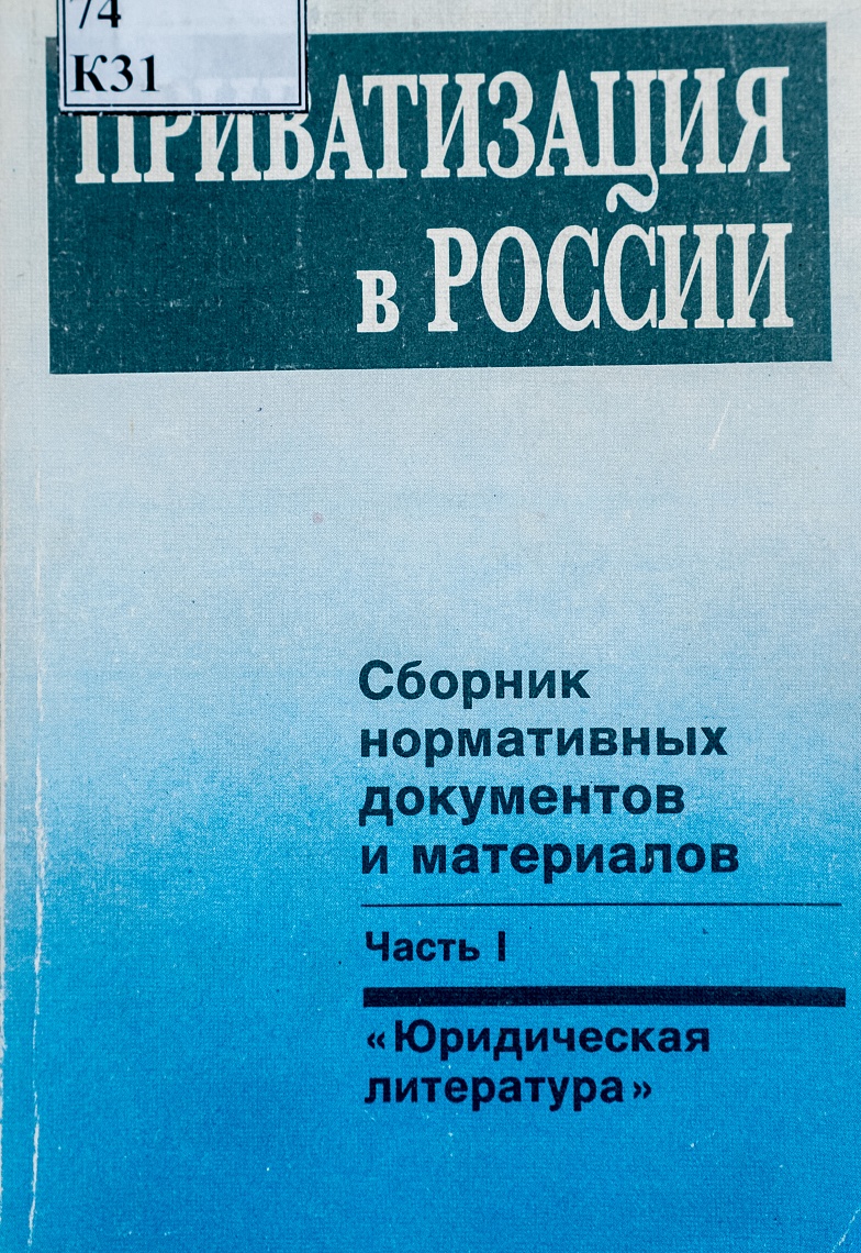 Приватизация в России: Сб. нормативных документов и материалов. Ч. 1