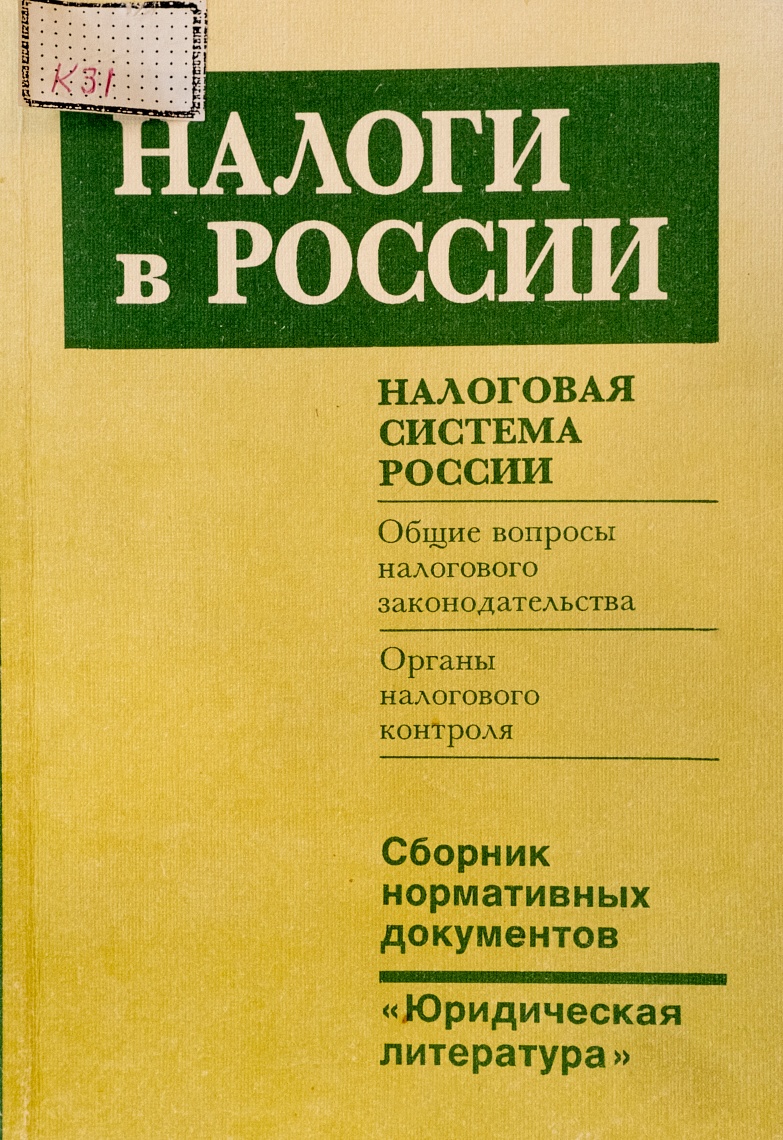 Налоги в России. Общие вопросы налогового законодательства. Органы налогового контроля: Сб. нормативных документов