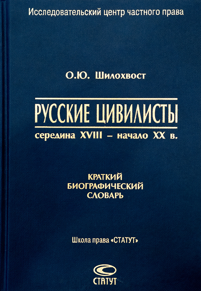 Шилохвост О.Ю. Русские цивилисты: середина XVIII - начало XX в. Краткий библиографический словарь