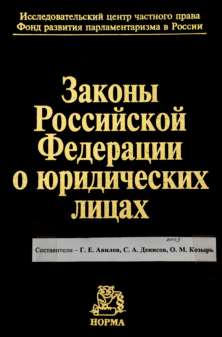 Законы Российской Федерации о юридических лицах