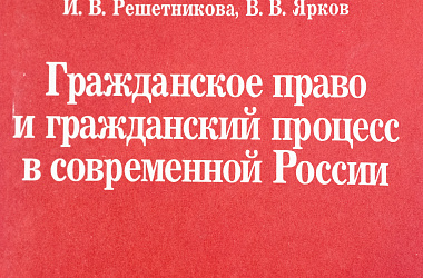 Гражданское право и гражданский процесс в современной России
