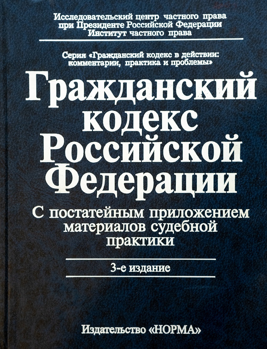 Гражданский кодекс Российской Федерации. С постатейным приложением материалов практики Конституционного Суда Российской Федерации, Верховного Суда Российской Федерации, Высшего Арбитражного Суда Российской Федерации: 3-е изд., перераб. и доп.