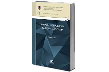 Исследовательский центр частного права представляет новый выпуск сборника «Актуальные проблемы гражданского права»