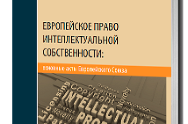 Европейское право интеллектуальной собственности: основные акты Европейского Союза
