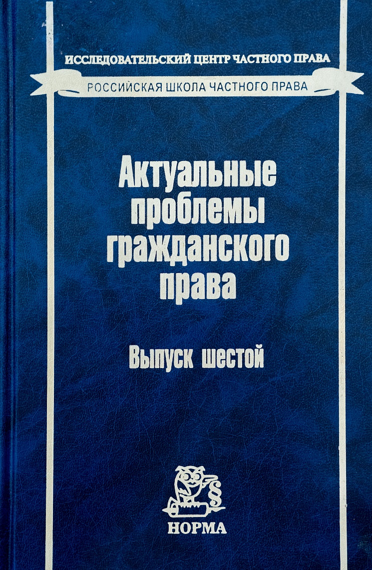 Актуальные проблемы гражданского права. Вып. 6