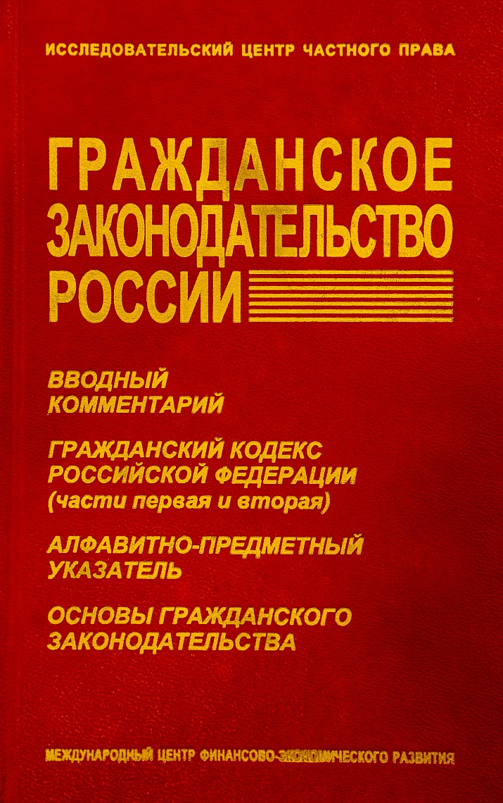 Гражданское законодательство России: Гражданский кодекс Российской Федерации, Основы гражданского законодательства СССР, Гражданский кодекс РСФСР. Вводный комментарий: Алфавитно-предметный указатель
