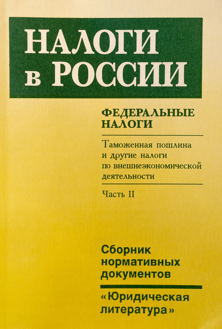 Налоги в России. Федеральные налоги. Ч. 2. Таможенная пошлина и другие налоги по внешнеэкономической деятельности: Сб. нормативных документов