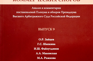 Практика рассмотрения коммерческих споров: Анализ и комментарии постановлений Пленума и обзоров Президиума Высшего Арбитражного Суда Российской Федерации. Вып. 9