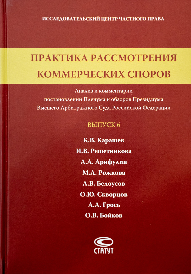 Практика рассмотрения коммерческих споров: Анализ и комментарии постановлений Пленума и обзоров Президиума Высшего Арбитражного Суда Российской Федерации. Вып. 6