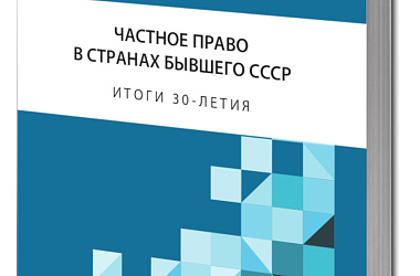 Частное право в странах бывшего СССР: итоги 30-летия
