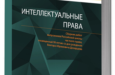 Интеллектуальные права: Сборник работ выпускников Российской школы частного права, посвященный 90-летию со дня рождения Виктора Абрамовича Дозорцева