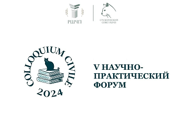 Приглашаем принять участие в V форуме «Colloquium Civile»