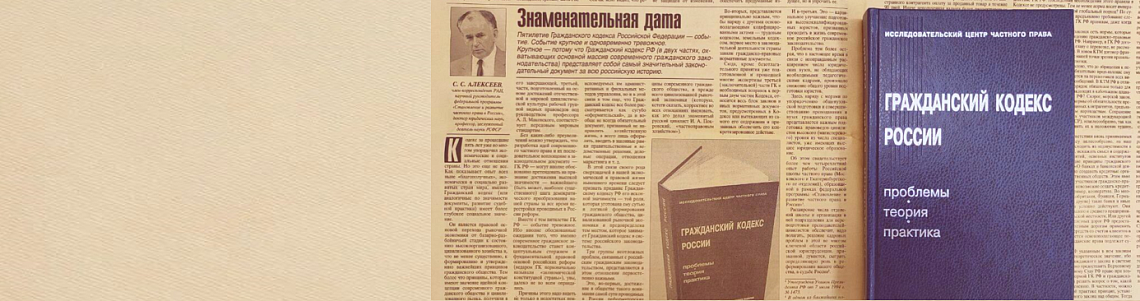 30 лет первой части Гражданского кодекса