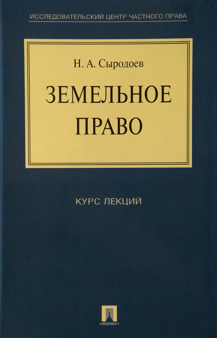 Земельное право