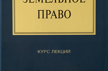 Земельное право