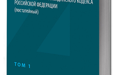 Комментарий к части четвертой Гражданского кодекса Российской Федерации (постатейный). В 2 томах. Том 1