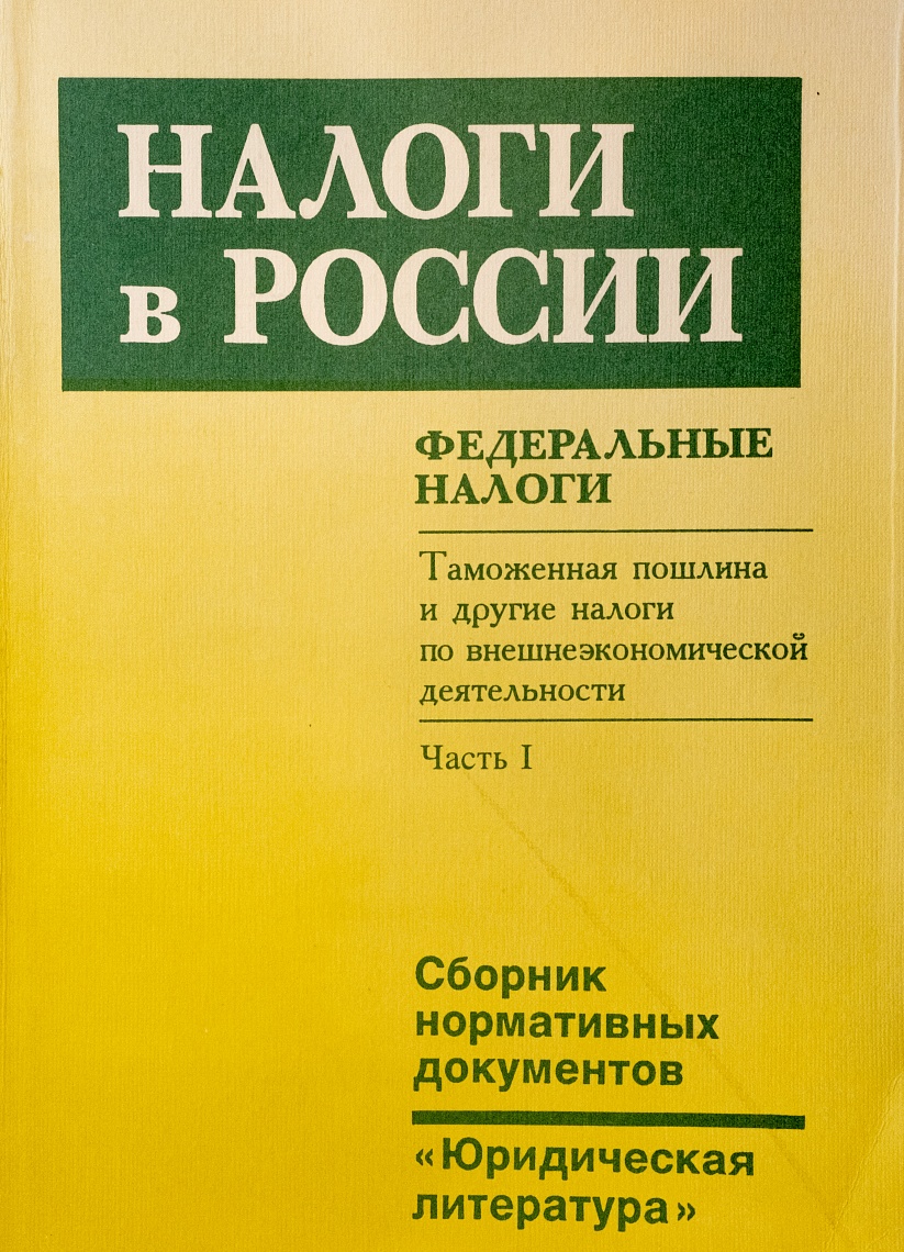 Налоги в России. Федеральные налоги. Ч. 1. Таможенная пошлина и другие налоги по внешнеэкономической деятельности: Сб. нормативных документов