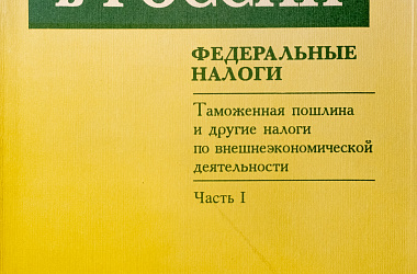 Налоги в России. Федеральные налоги. Ч. 1. Таможенная пошлина и другие налоги по внешнеэкономической деятельности: Сб. нормативных документов