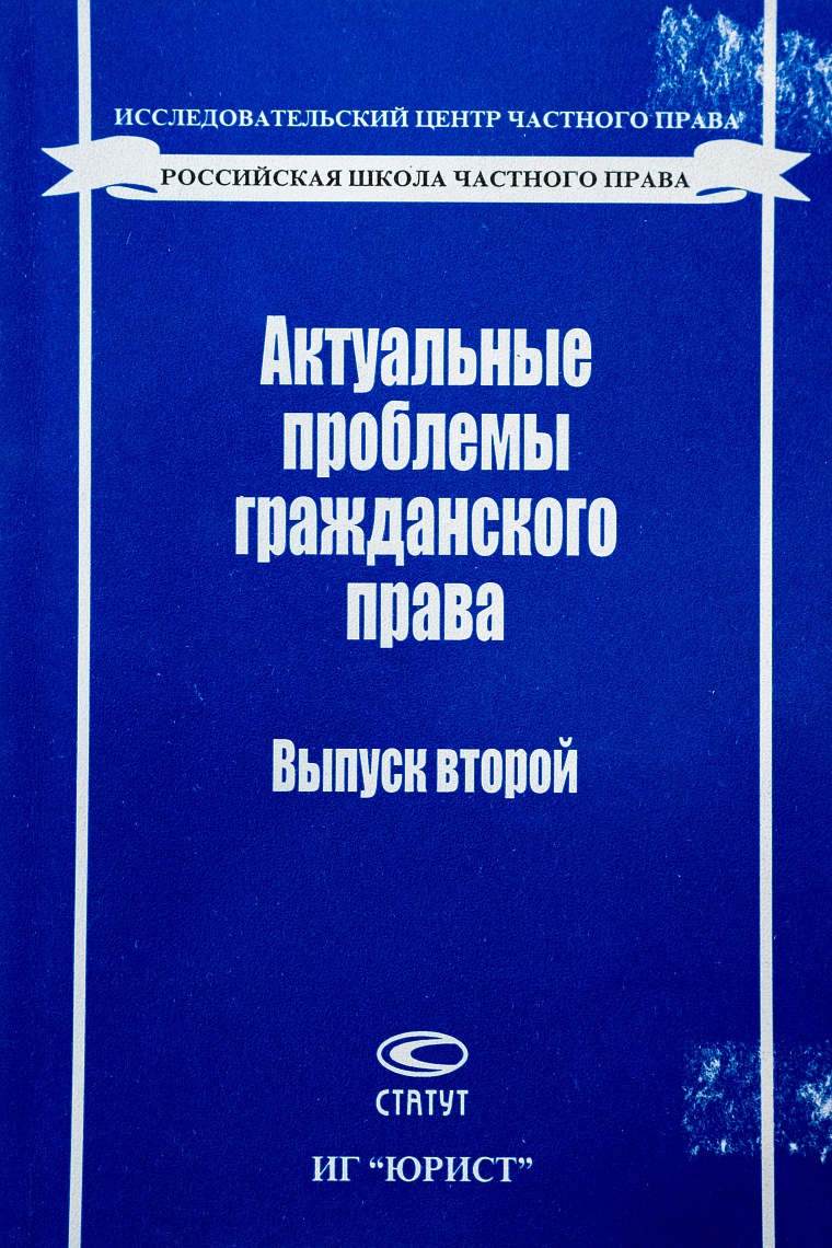 Актуальные проблемы гражданского права. Вып. 2