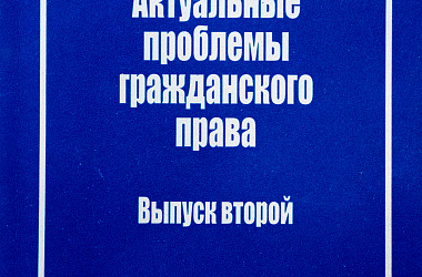 Актуальные проблемы гражданского права. Вып. 2