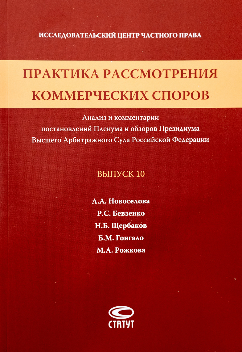 Практика рассмотрения коммерческих споров: Анализ и комментарии постановлений Пленума и обзоров Президиума Высшего Арбитражного Суда Российской Федерации. Вып. 10