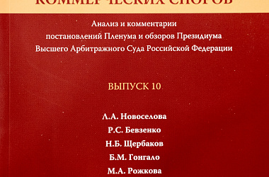 Практика рассмотрения коммерческих споров: Анализ и комментарии постановлений Пленума и обзоров Президиума Высшего Арбитражного Суда Российской Федерации. Вып. 10
